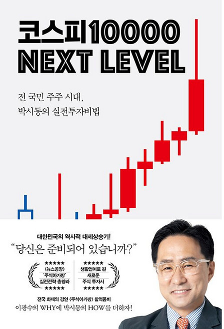 [경제 베스트셀러] 코스피 1만 넥스트 레벨 - 전 국민 주주 시대 박시동의 실전 투자 비법 박시동, 지와인, 박시동