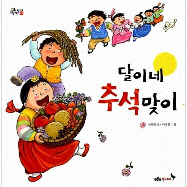 푸른숲주니어 / 달이네 추석맞이
