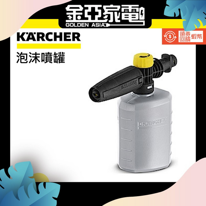KARCHER 凱馳 FJ 6 0.6公升泡沫噴罐, 1個
