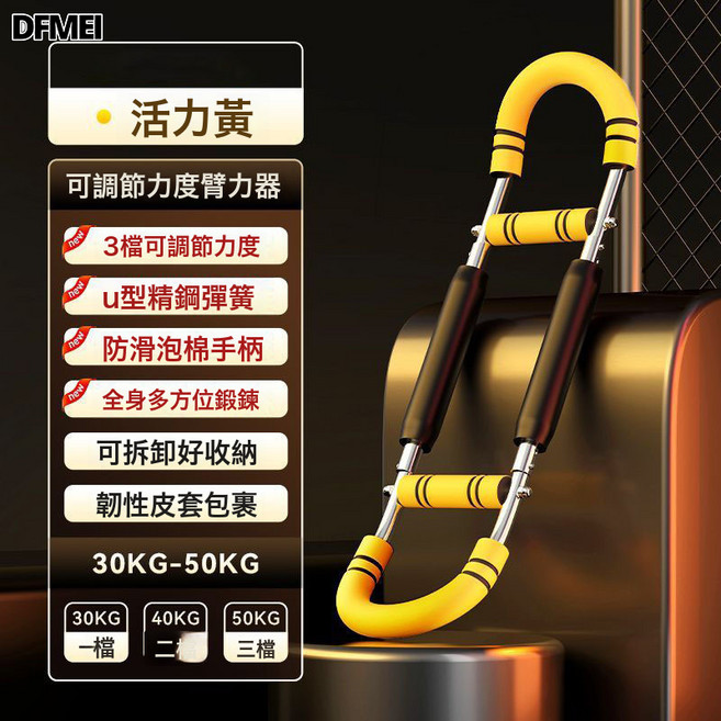 DFMEI 家用多功能U型臂力器可調節鍛鍊胸肌臂力器室內腕力塑性健身器材, 1個, 黃色帶紙盒