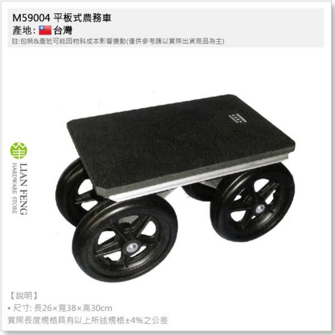 M5904 平板式農務車 全鋁焊接 園藝車, 1個