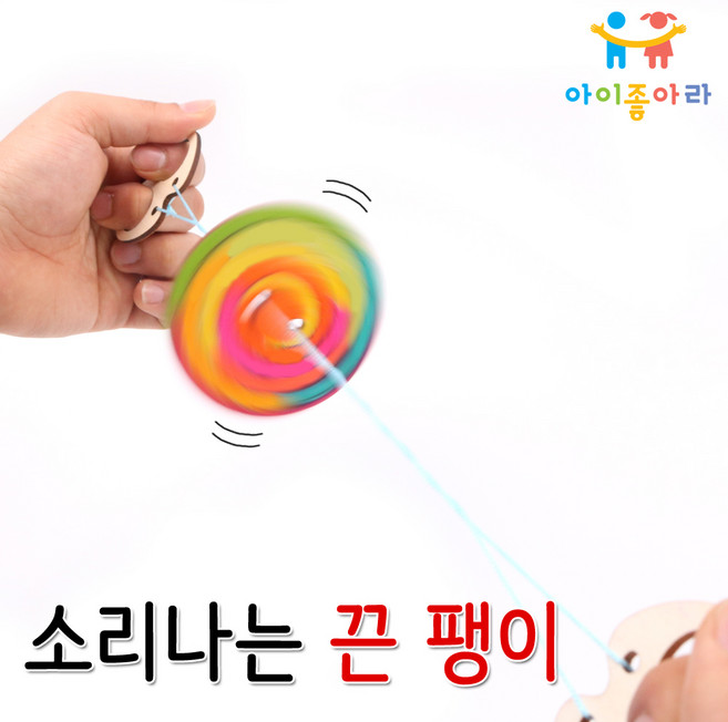 아이좋아라 끈팽이 나무팽이, 1세트