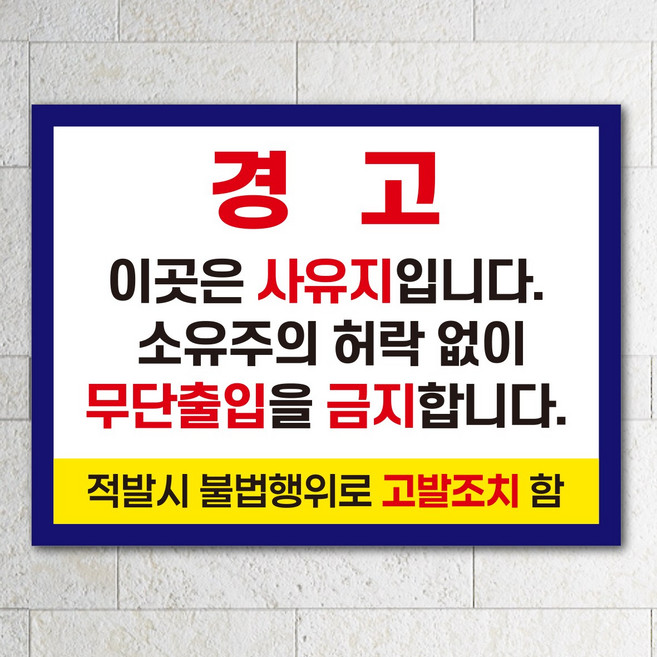사유지 경고 무단출입금지 안내판, 1개, 중형_A4(30x20cm)