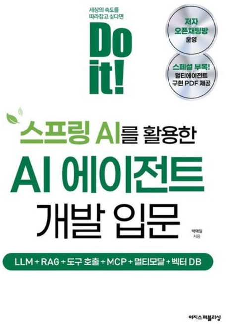 Do it 스프링 AI를 활용한 AI 에이전트 개발 입문 - LLM+RAG+도구 호출+MCP+멀티모달+벡터 DB, 상품명, 상품명