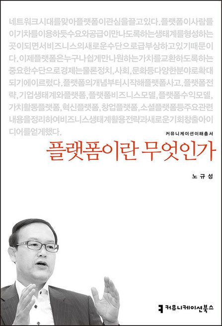 플랫폼이란 무엇인가, 커뮤니케이션북스, 노규성 저