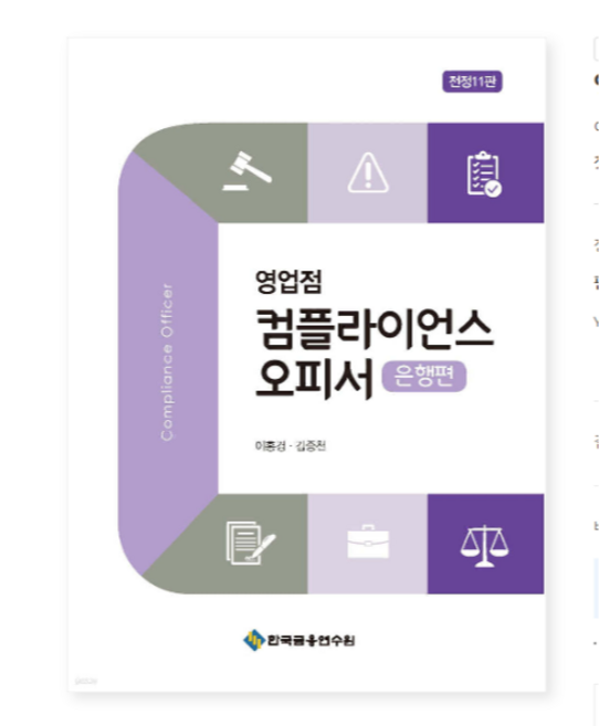 (한국금융연수원) 2026 영업점 컴플라이언스 오피서 은행편 전정11판, 스프링분철안함