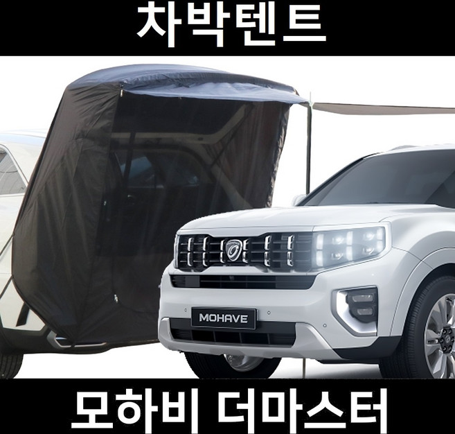 잇템 모하비 더마스터 차박텐트 차박 도킹 차량용 쉘터 카 텐트, 일반형, 모던블랙, 우레탄창 유(O)
