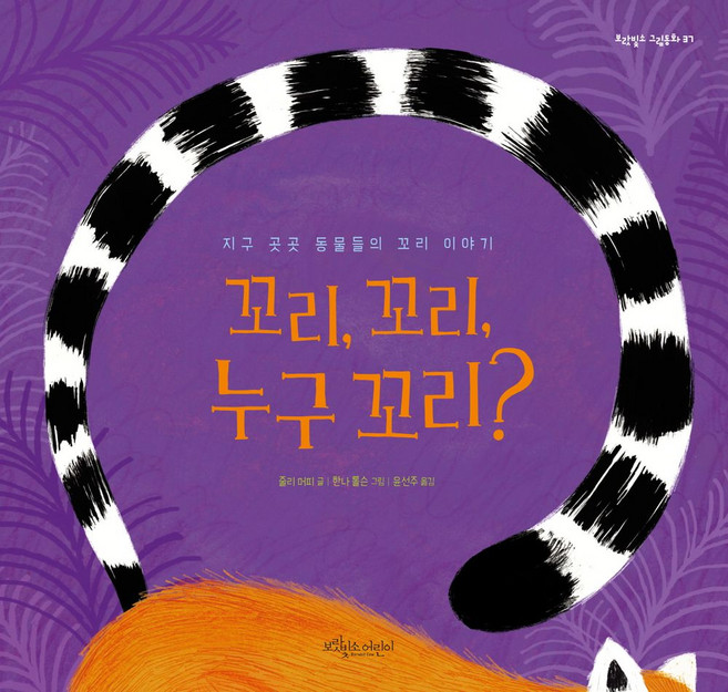 꼬리 꼬리 누구 꼬리?:지구 곳곳 동물들의 꼬리 이야기, 지구 곳곳 동물들의 꼬리 이야기, 보랏빛소어린이