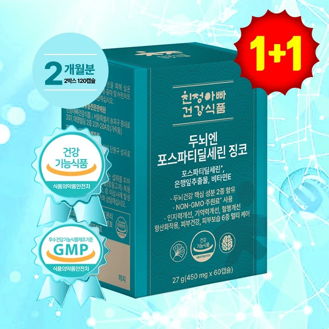[기간한정 특별할일] 두뇌엔 포스파티딜세린 징코 두뇌건강/인지력개선/기억력개선/혈행개선/피부건강 친정아빠 건강식품, 2박스, 60정 - 쿠팡