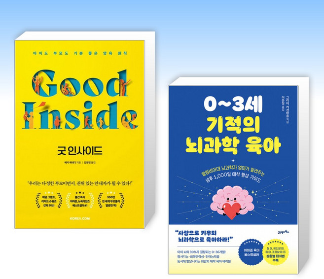 (525) 굿 인사이드 + 0~3세 기적의 뇌과학 육아 (전2권)