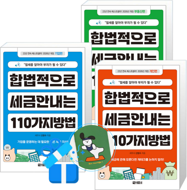 합법적으로 세금 안 내는 110가지 방법 개인편 + 기업편 + 부동산편 (메모수첩증정) - 부동산 세금 책