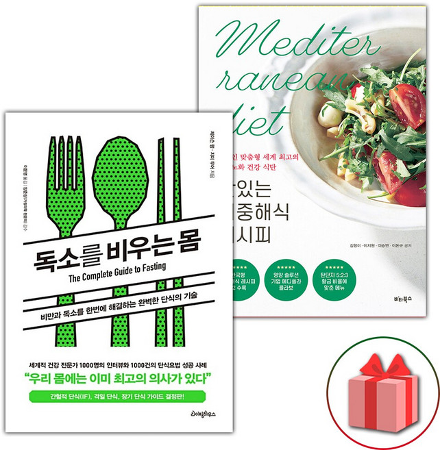독소를 비우는 몸 + 맛있는 지중해식 레시피 세트