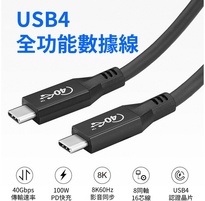 USB4 40Gbps 數據線 1米 8同軸16芯 PD 100W 相容 Thunderbolt 3, 1個, 0.8m