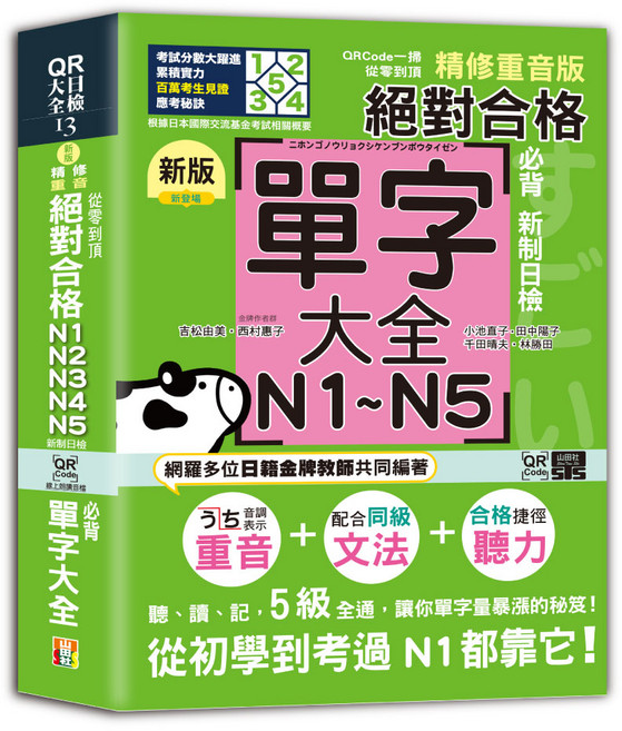 N1-N5 單字大全：新制日檢 從零到頂, 山田社