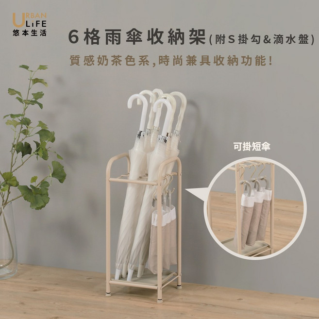 URBAN LIFE 悠本生活 6格雨傘收納架 居家常備 雨天瀝水 晴天收納, 奶茶色, 1個