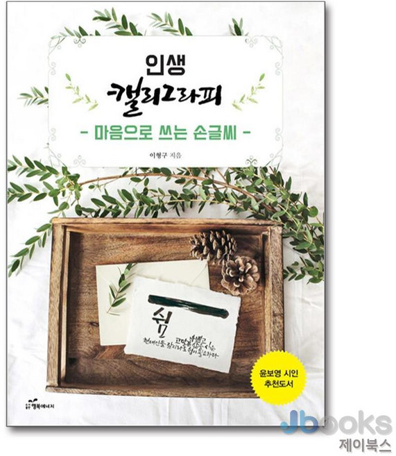 인생 캘리그라피-마음으로 쓰는 손글씨, 행복에너지, 이형구