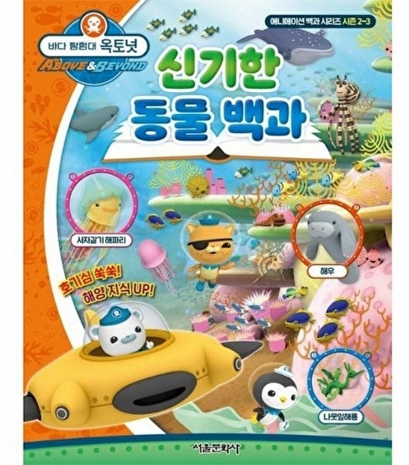 바다 탐험대 옥토넛: 신기한 동물 백과, 애니메이션 백과 시리즈 시즌2~3, 서울문화사