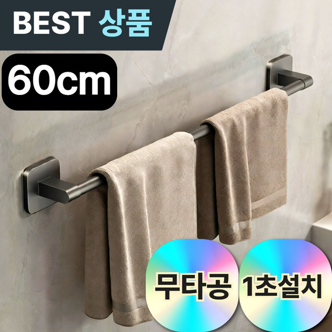 드레무드 튼튼한 무타공 욕실 화장실 수건 거치대 걸이, 그레이