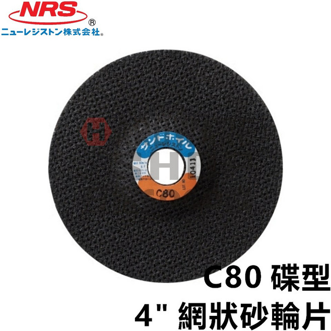 日本 NRS 碟型 網狀 切片 4" FRP 玻璃纖維專用切片 網目切片, 1個, C80 含稅
