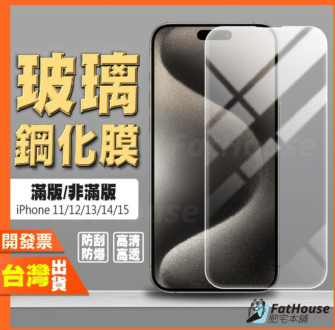 鋼化膜 保護貼 iPhone 16 15 14 Plus Pro Max 12 Mini 11 Pro XR, 1個, 高清非滿版,13/13 PRO/14滿版