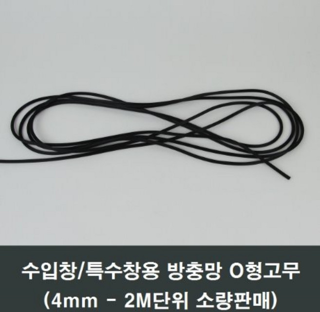 방충망 o형고무 4mm 2M 특수형 수입 이건창호 가스켓, 1개
