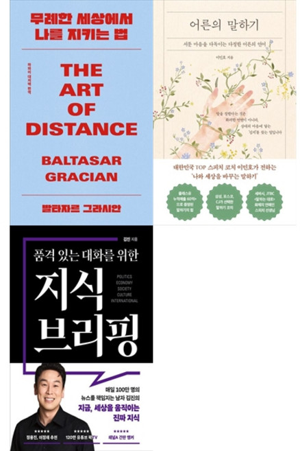 [책광장 모두 세트] 어른의 대화법 세트: 무례한 세상에서 나를 지키는 법+어른의 말하기+지식 브리핑 (전3권)