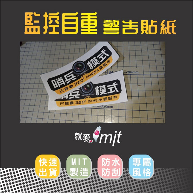 防水貼紙 警告標語 監視錄影中 汽車機車貼紙 MIT製造, 1個, 哨兵模式12X4.2CM,+亮面膜