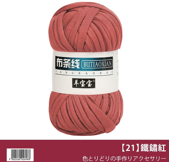 羊寶寶 布條線 扁平線 手工編織線, 【21】鐵鏽紅, 1個