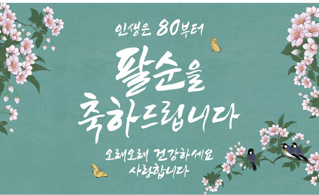 맑은누리디자인 팔순현수막 703 산수연 파티