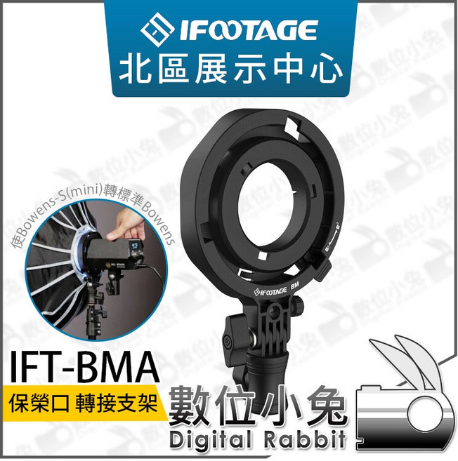 iFootage Bowens 保榮卡口 轉接支架 Bowens-S 保榮mini 轉接環, 1個