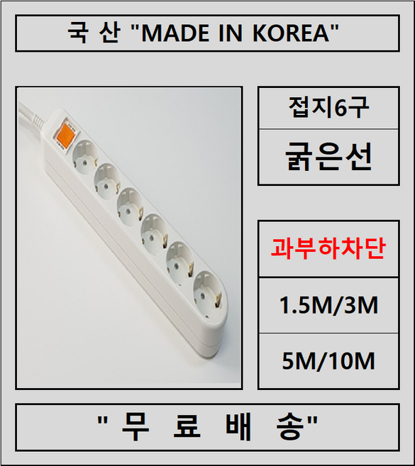 접지2구 3구 4구 5구 6구 개별2구 3구 4구 5구 6구 고용량콘센트, 1개, 접지6구, 5m