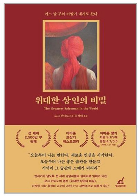 위대한 상인의 비밀 개정판, 월요일의꿈, 오그 만디노