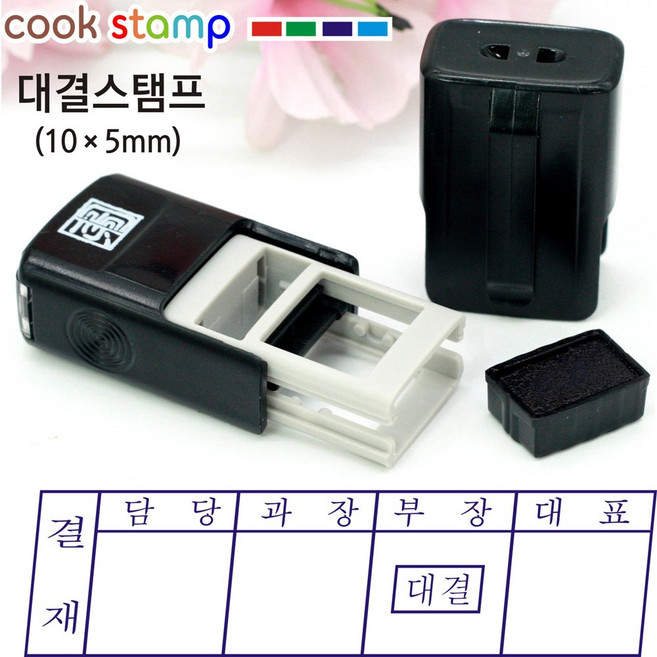 [쿡스탬프] 자동스탬프 결재방 계정과목 전결 도장 10mm*5mm, 1개, 블루 대결