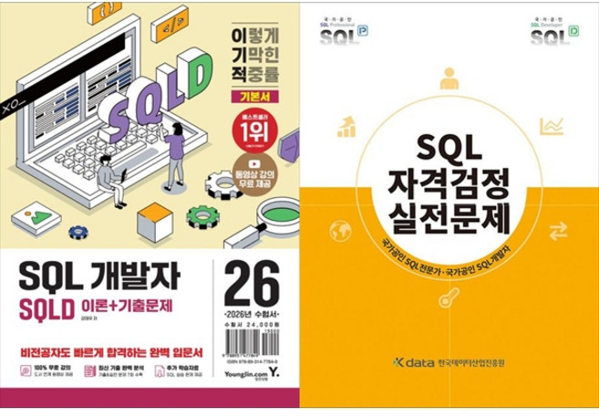 [책광장 모두 세트] SQL초단기합격패키지:SQLD SQL 개발자 기본서+SQL 자격검정 실전문제(전2권), YoungJin.com