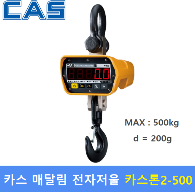 카스 매달림 전자저울 0.5THB (500kg/200g) 산업현장 / 톤백 / 호이스트 / 철강산업 / 크레인스케일, 1개