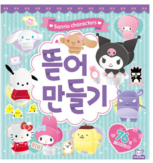 산리오캐릭터즈 뜯어 만들기, 1개