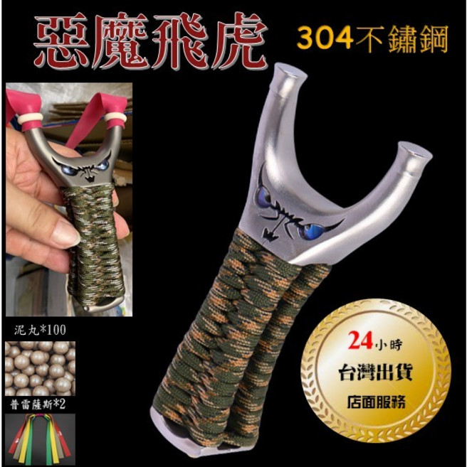 惡魔飛虎 304不鏽鋼 彈弓, 1個