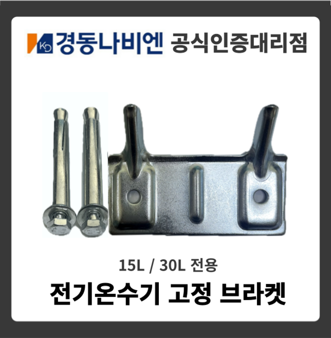 경동나비엔 전기온수기 15리터 30리터 브라켓 거치대 벽걸이형 이전설치