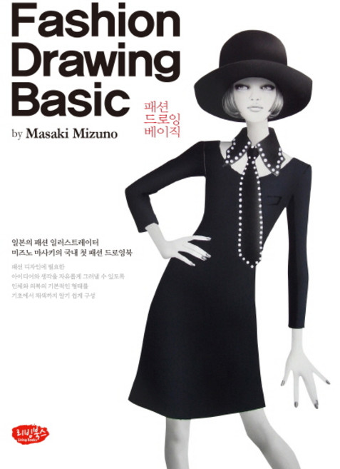 패션 드로잉 베이직(Fashion Drawing Basic):일본의 패션 일러스트레이터 미즈노 마사키의 국내 첫 패션 드로잉북, 리빙북스, Masaki Mizuno