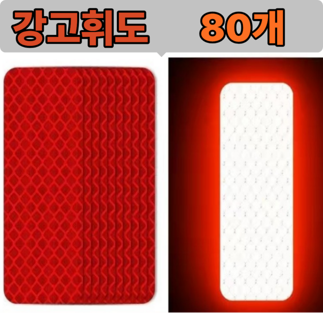 리온드 최신형 물에도 접착력 최강 고휘도 반사 테이프, 레드, 80개