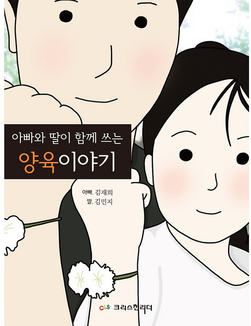 아빠와 딸이 함께 쓰는 양육이야기, 크리스천리더, 김재희 김민지