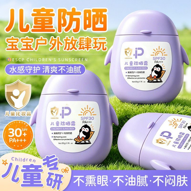 ESCP 兒童防晒霜 水感守护 清爽不油腻 不熏眼, 兒童防曬霜3瓶, 1個