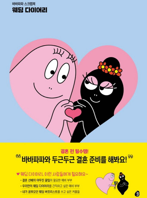 바바파파 스크랩북 웨딩 다이어리:바바파파와 두근두근 결혼 준비를 해봐요, 놀, 놀 편집부