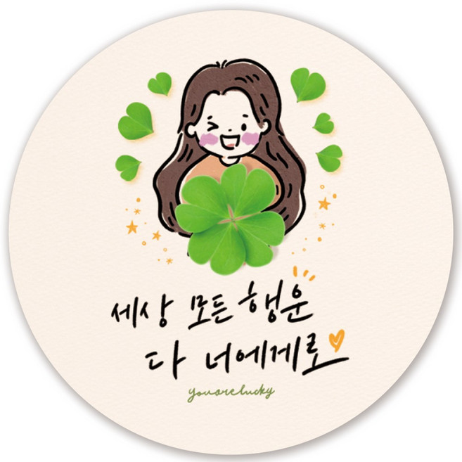인쇄픽 행운스티커 4종 귀여운 켈리그라피 선물스티커 5cm 50장, 1 행운 너에게로
