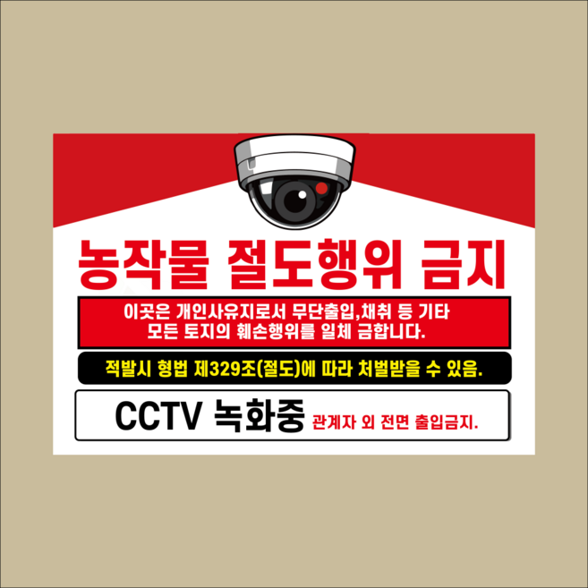 무단출입 및 농작물 절도행위금지 경고 문패 부착안내판 사유지 자석스티커 15x10cm