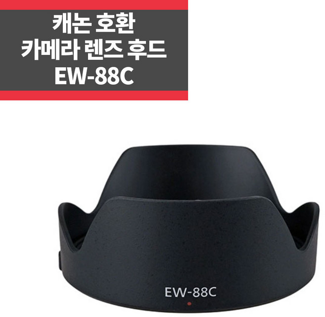 EW-88C 캐논호환후드 EF 24-70mm f/2.8L II USM, 1개