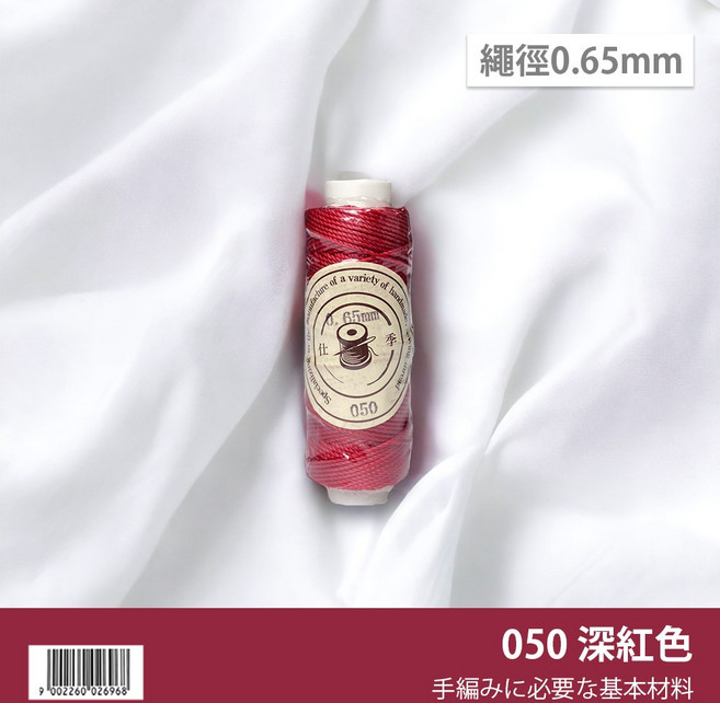 南美蠟線 0.65mm 圓蠟線 編織繩, 【2】深紅色050, 1個