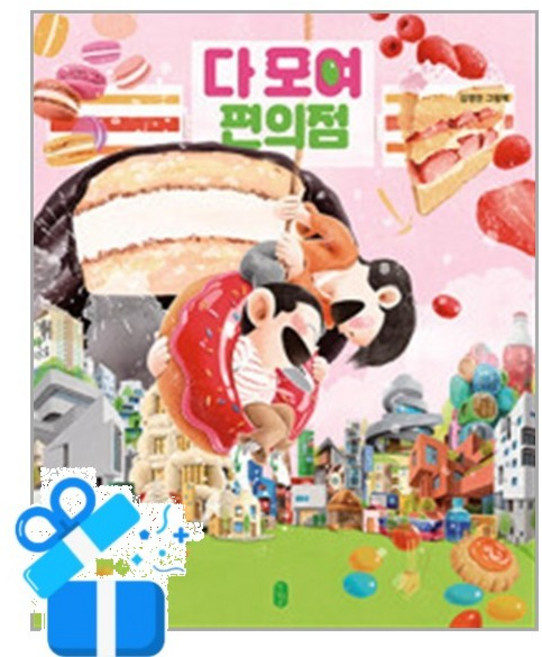 [책읽는곰] 다 모여 편의점 / 마스크제공, 책읽는곰