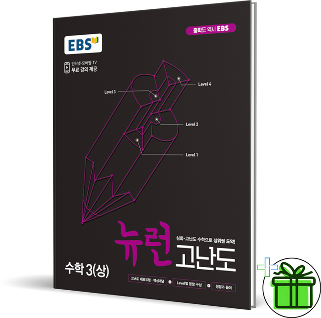 (사은품) EBS 뉴런 중학 수학 고난도 3 상 (2026년) 중3, 수학영역
