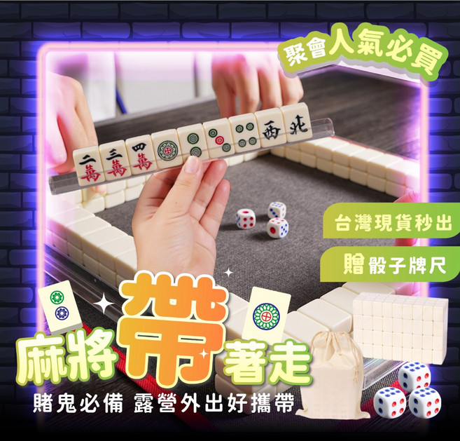 宅宅懂生活 迷你麻將 旅行麻將 無聲麻將 袖珍麻將, 1個